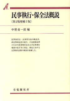 民事執行・保全法概説第2版増補2版 | 有斐閣