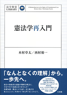 憲法学再入門 | 有斐閣