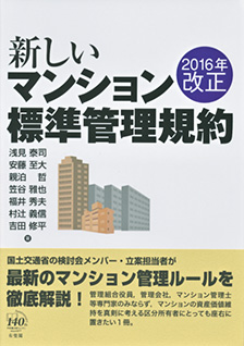 2016年改正 新しいマンション標準管理規約 | 有斐閣