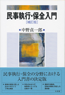 民事執行・保全入門補訂版 | 有斐閣