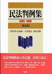 民法判例集 総則・物権第2版 | 有斐閣
