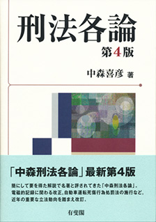 刑法各論第4版 | 有斐閣