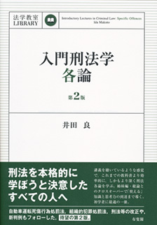 入門刑法学・各論第2版 | 有斐閣