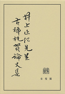 井上正仁先生古稀祝賀論文集 | 有斐閣