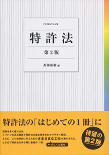 特許法第2版 | 有斐閣