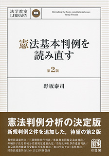 憲法基本判例を読み直す第2版 | 有斐閣