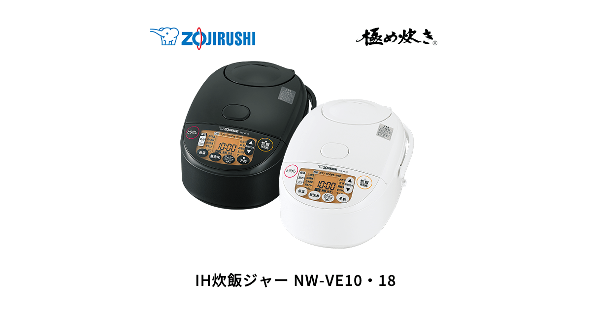 NW-VE10・18 | IH炊飯ジャー | 炊飯 ｜ 商品情報 ｜ 象印マホービン