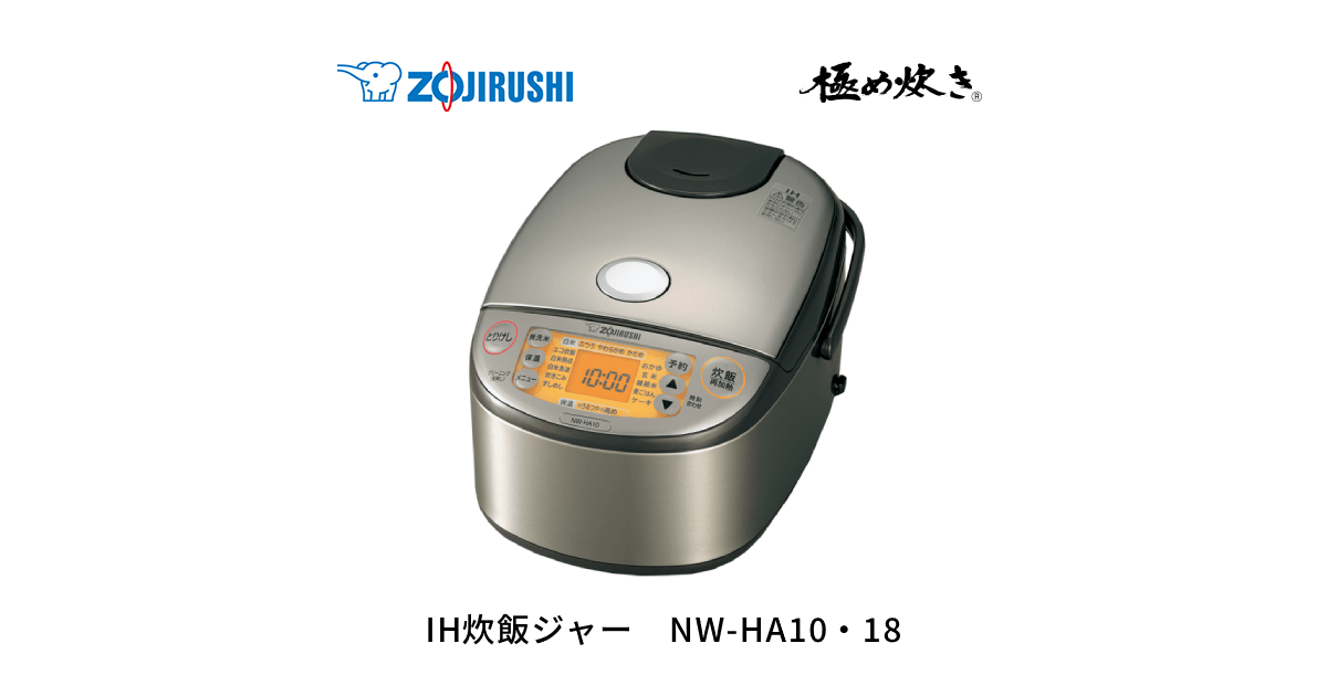 極め炊き® IH炊飯ジャー NW-HA10・18 | 炊飯ジャー | 炊飯 ｜ 商品情報