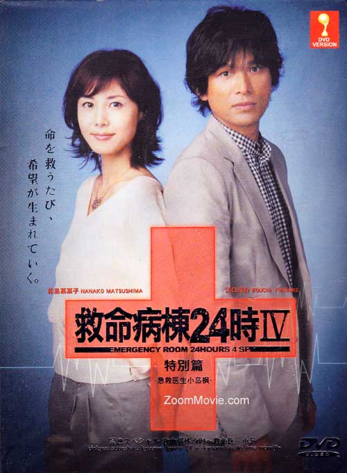 救命病棟24時 4 SP (DVD)日本TVドラマ