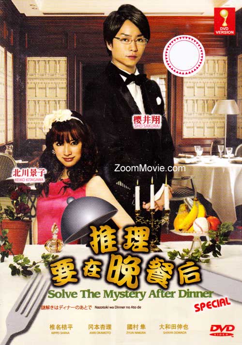 謎解きはディナーのあとで Special (DVD) (2012)日本映画