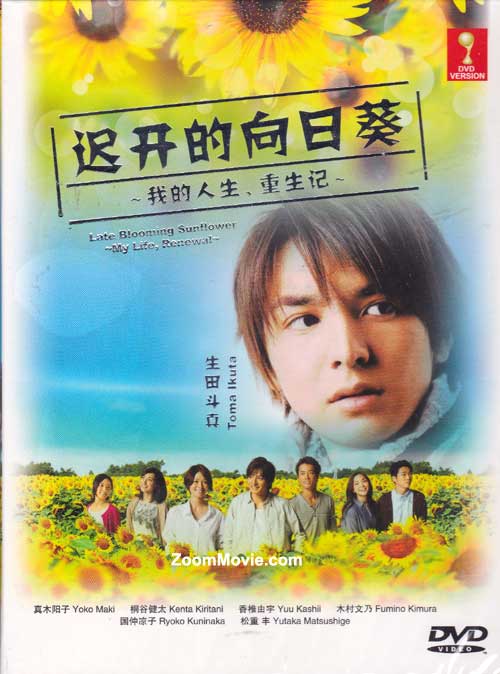 遅咲きのヒマワリ ~ボクの人生、リニューアル~ (DVD) (2012)日本TV