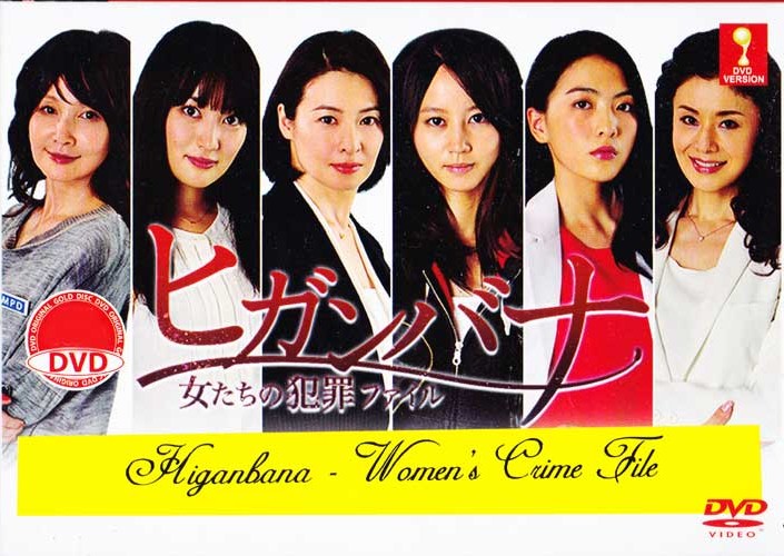 ヒガンバナ～警視庁捜査七課～〉 日本映画映画コレクション