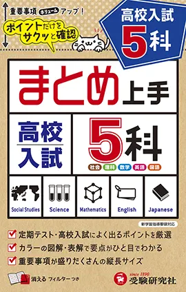 高校入試 まとめ上手 5科：まとめ上手 - 中学生の方｜馬のマークの増進