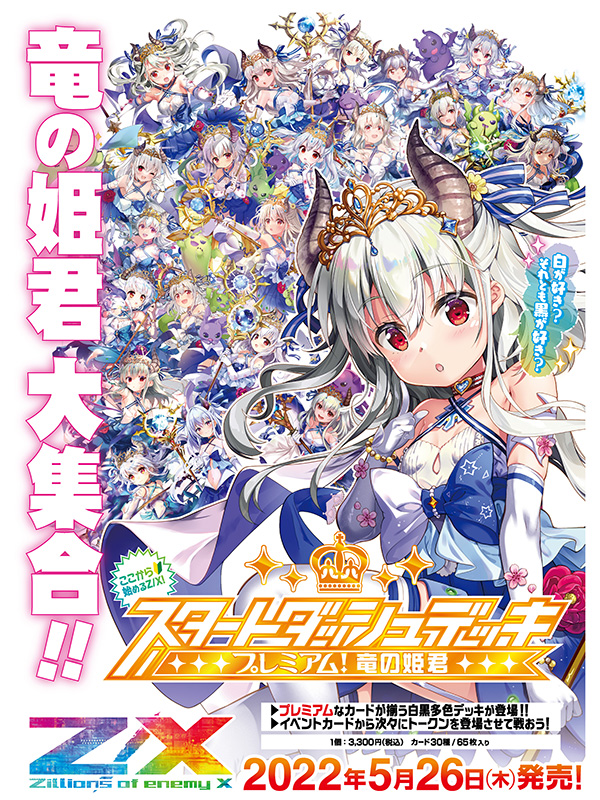スタートダッシュデッキ プレミアム！竜の姫君 ｜ Z/X - Zillions of