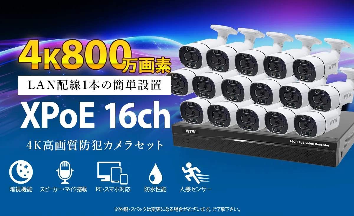 防犯カメラセット 800万画素 POE給電 WTW-NV2816EP WTW-XPR1923EAW