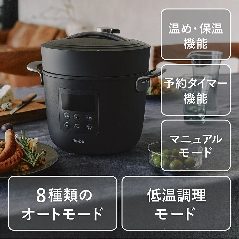 Re・De Pot 電気圧力鍋 2L | ヤマソロ公式