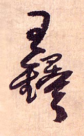 王鐸