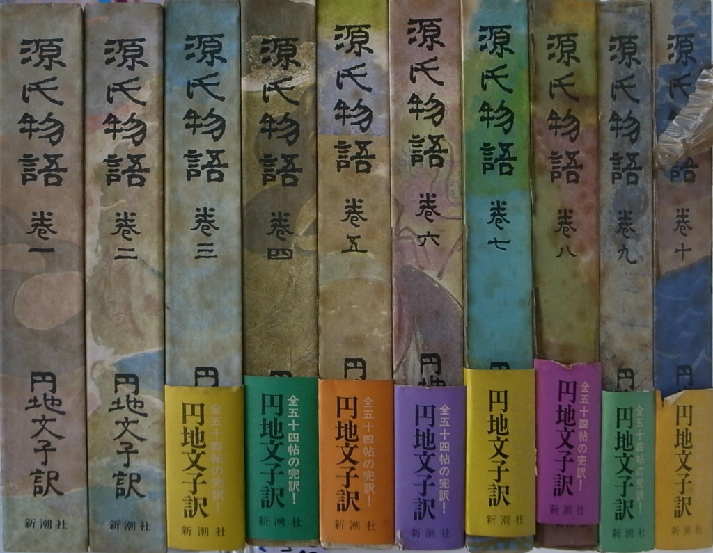円地文子訳 源氏物語 全10巻揃 円地文子 訳 | 古本よみた屋
