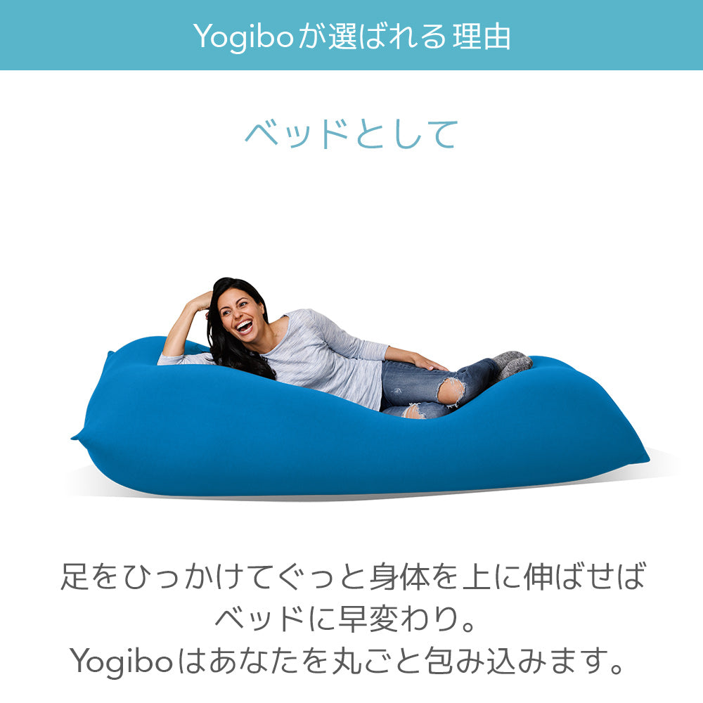公式】Yogibo Max（ヨギボー マックス） | Yogibo公式オンラインストア