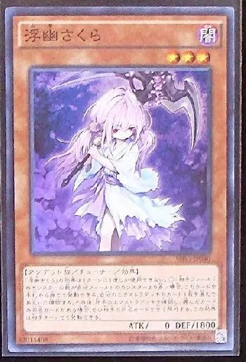 浮幽さくら(フユサクラ)カード効果・評価・価格(最安値) | 遊戯王