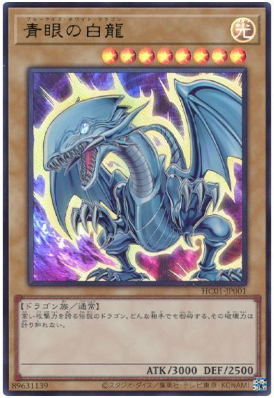 青眼の白龍【UR】〈HC01-JP001〉 | 福福トレカ 遊戯王専門店