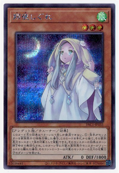 朔夜しぐれ【SE】〈PAC1-JP035〉 | 福福トレカ 遊戯王専門店