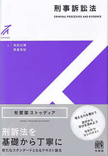 刑事訴訟法 | 有斐閣