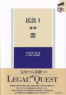 民法Ⅰ 総則 | 有斐閣