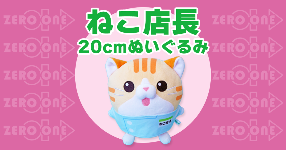 ねこ店長 20cmぬいぐるみ | ぬいぐるみ | ブログ | オリジナルグッズ