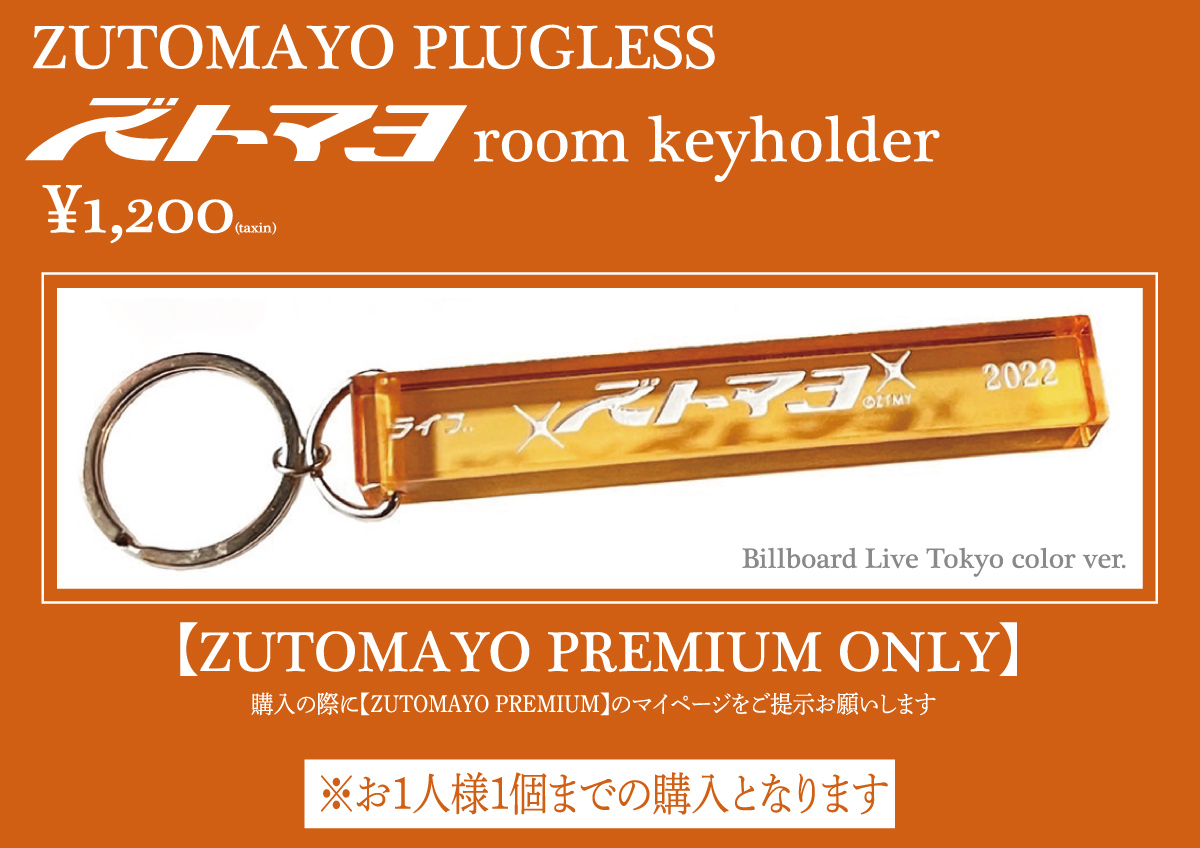 ZUTOMAYO PLUGLESS」PREMIUM会員限定グッズ販売＆オリジナルカクテル
