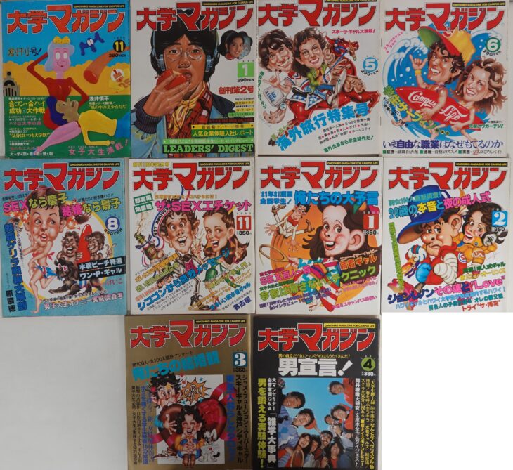 持込買取】大学マガジン1979年創刊号～1981年9月号 芳文社 ｜古本買取