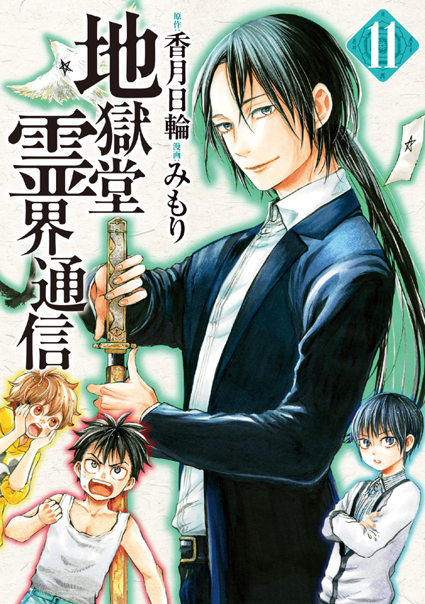 最新刊】原作 香月日輪／漫画 みもり『地獄堂霊界通信』の単行本⑪巻が