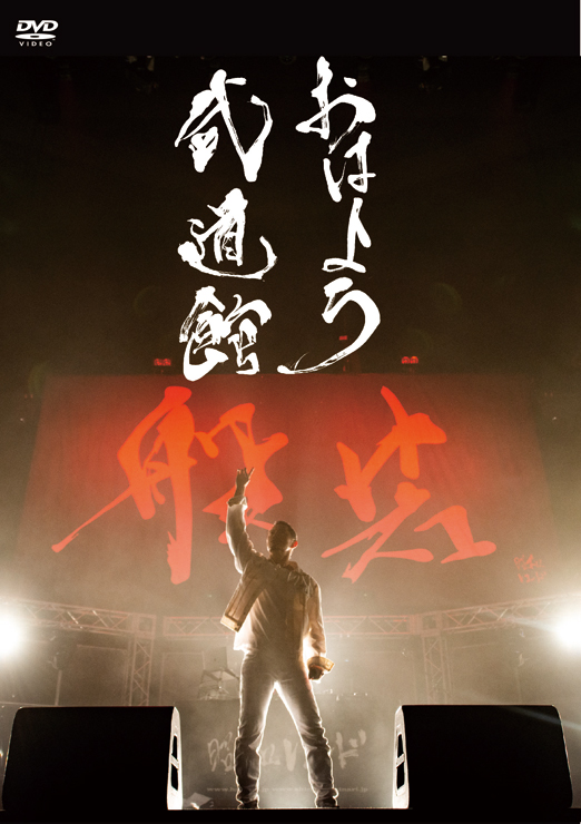 般若 – LIVE DVD『おはよう武道館』Release | A-FILES オルタナティヴ