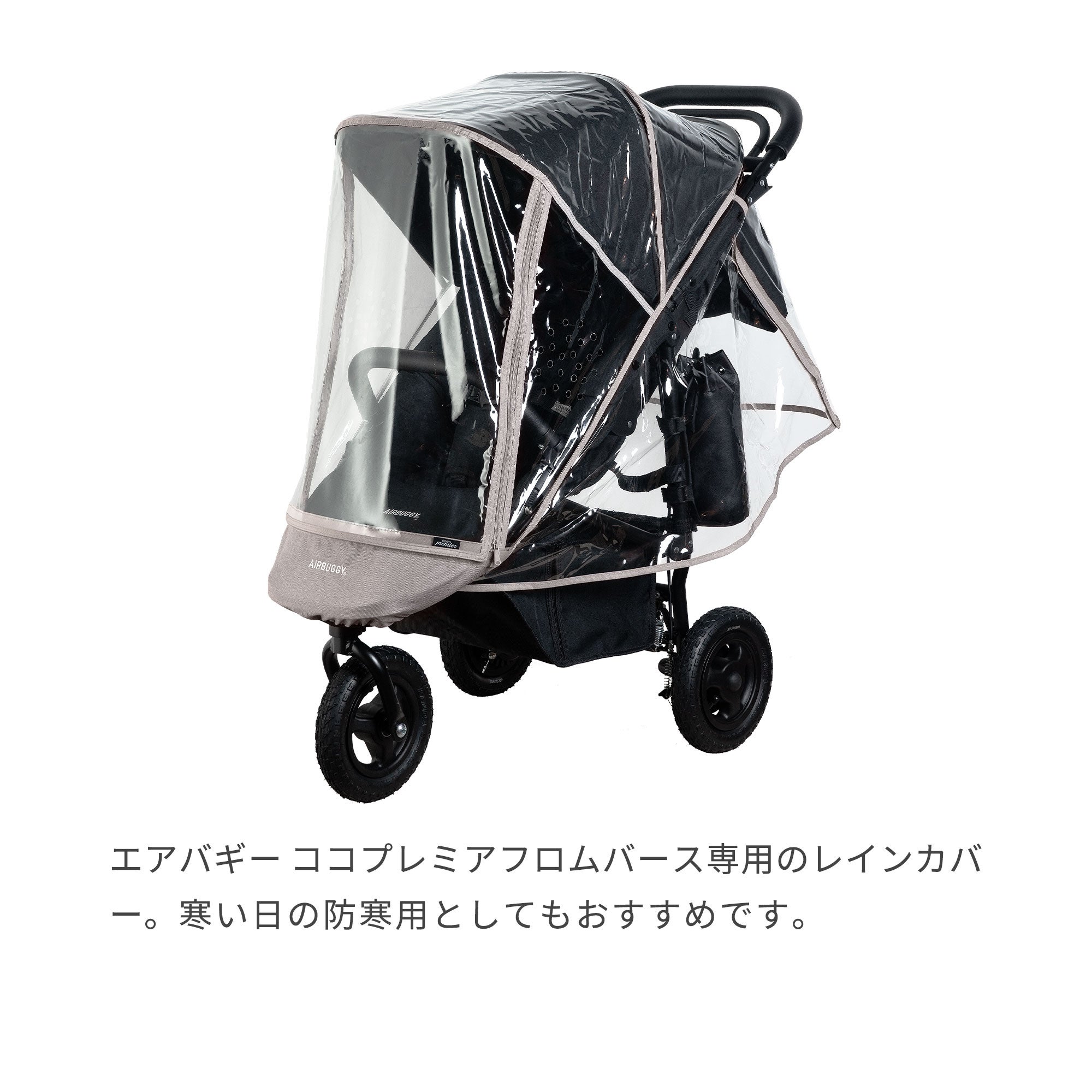 レインカバー | エアバギー公式オンラインストア[AIRBUGGY Official