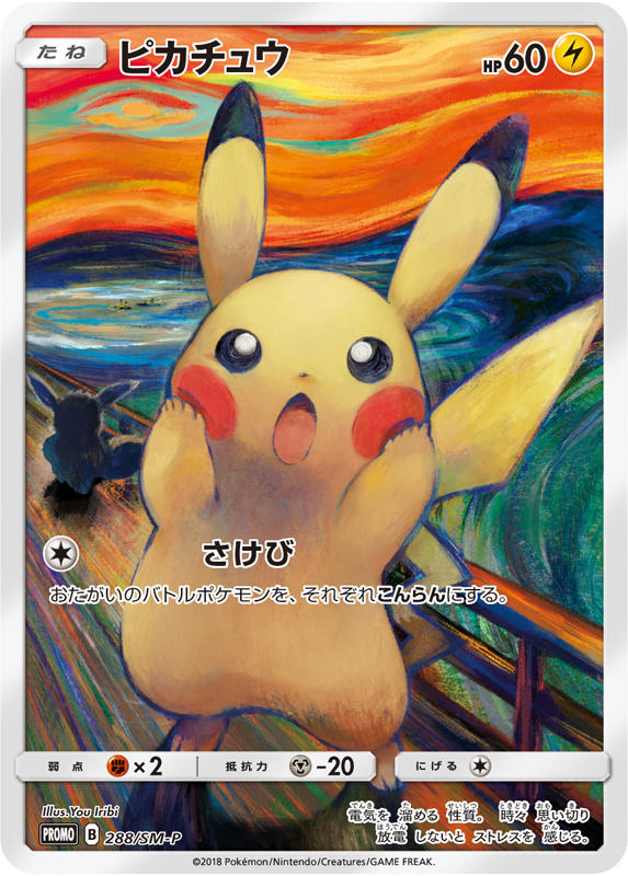 ポケモンカード「ムンク展」コラボのカード入手方法・相場 | あおひろ