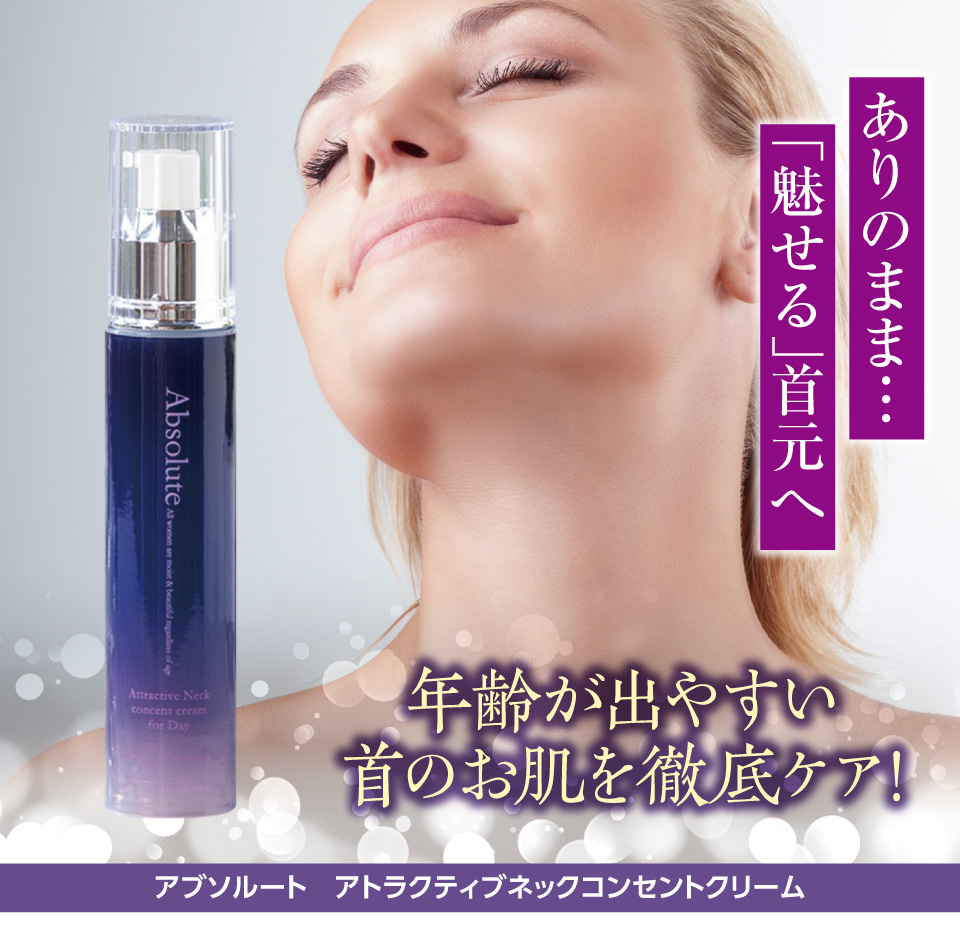 アブソルート アトラクティブネックコンセントクリーム ここでしか買え