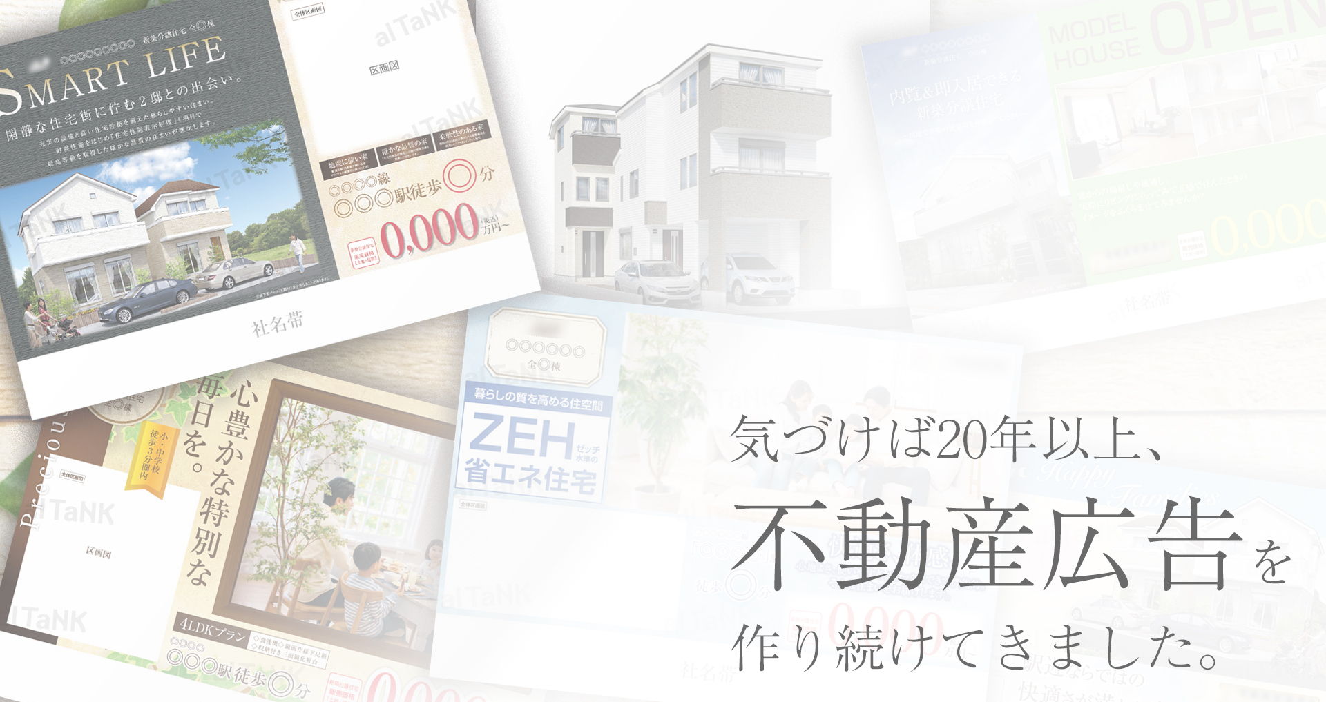 アルタンク - 不動産広告の企画・デザイン・制作