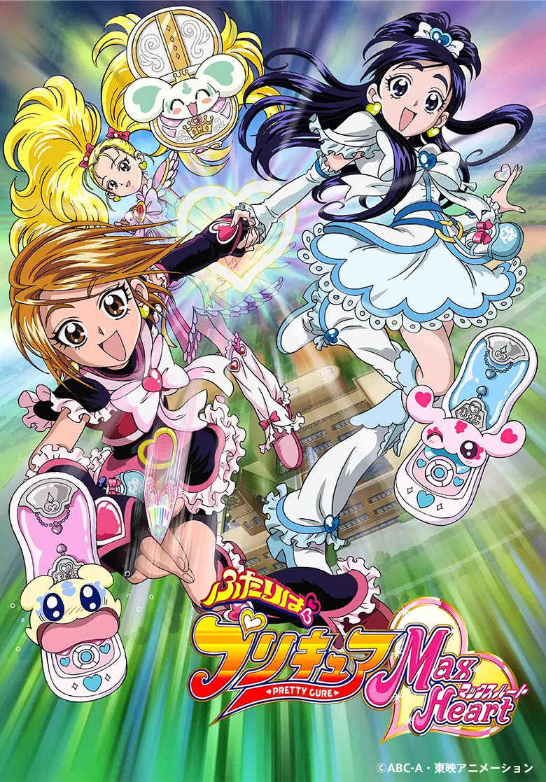 ふたりはプリキュアMax Heart｜プリキュアシリーズ公式ポータル | 東映