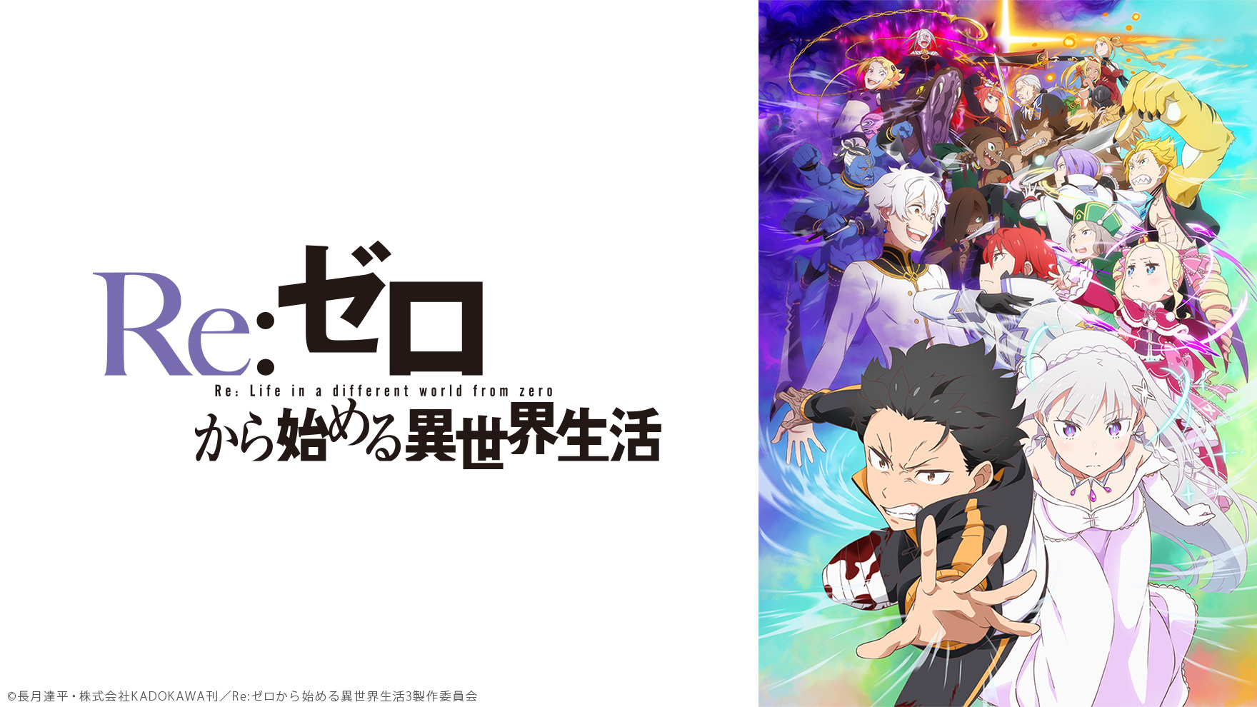 Re:ゼロから始める異世界生活 3rd season [アニメ無料動画配信