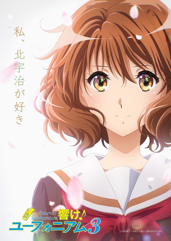 第3期「響け！ユーフォニアム3」24年4月より放送決定！黄前久美子が