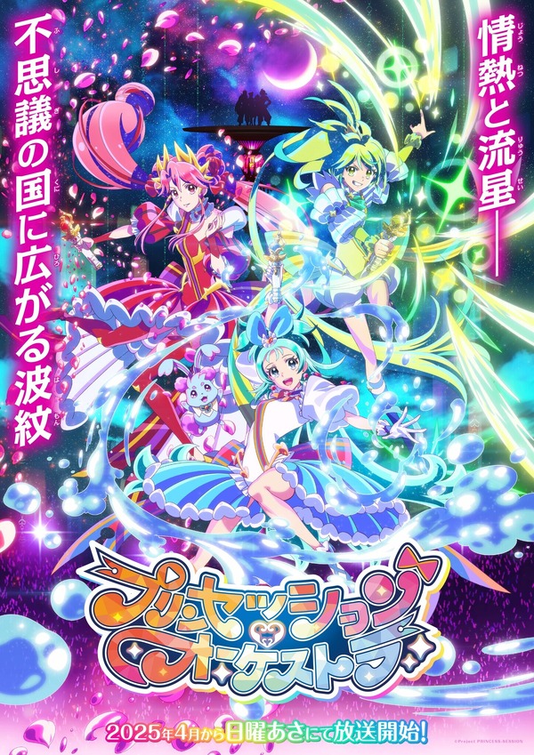 オリジナルアニメ「プリンセッション・オーケストラ」25年4月スタート