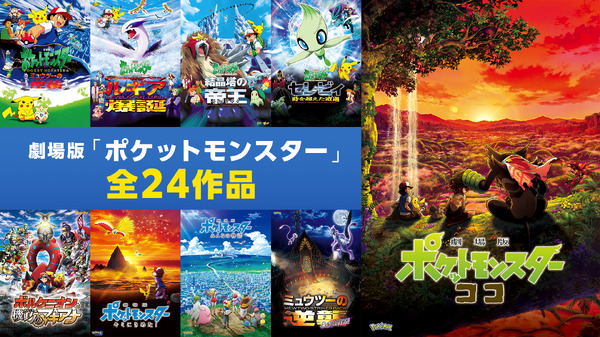 劇場版「ポケモン」全24作、無料配信♪ “ミュウツーの逆襲”から“ココ