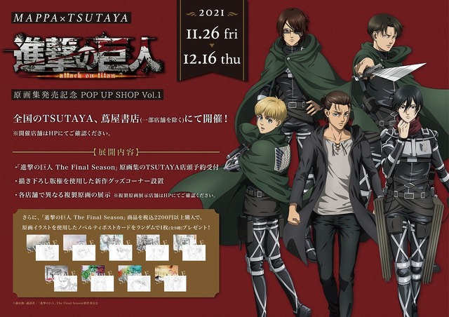 進撃の巨人 The Final Season」原画集発売記念！TSUTAYAで企画展が開催