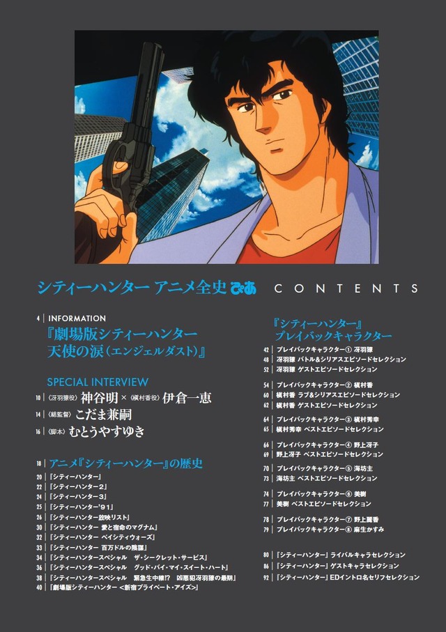 シティーハンター」シリーズの歴史を完全網羅！ 名コンビ・神谷明