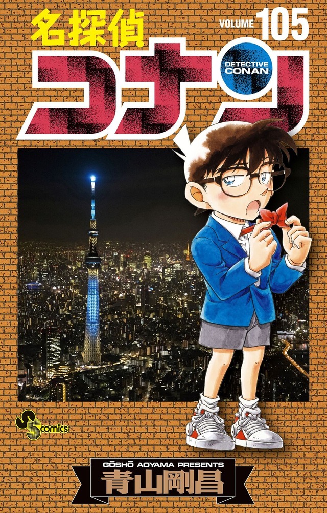 名探偵コナン」特装版は“初期設定ノート”付き♪ 最新第105巻が発売