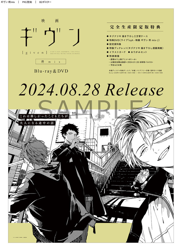 映画 ギヴン 柊mix」“syh”らしいBD/DVDジャケット＆特典ビジュアル公開