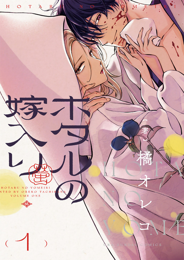 ホタルの嫁入り」TVアニメ化！ ノイタミナにて10月開始 マンガ完結と