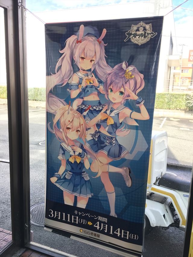 アズールレーン×ココイチ」コラボ初日に行ってみた “初期艦トリオ”が
