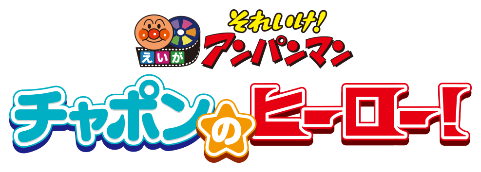 映画『それいけ！アンパンマン チャポンのヒーロー！』公式サイト｜大