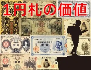 大正兌換銀行券1円（アラビア数字1円）の買取価格 | 古銭買取専門店